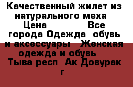 Качественный жилет из натурального меха › Цена ­ 15 000 - Все города Одежда, обувь и аксессуары » Женская одежда и обувь   . Тыва респ.,Ак-Довурак г.